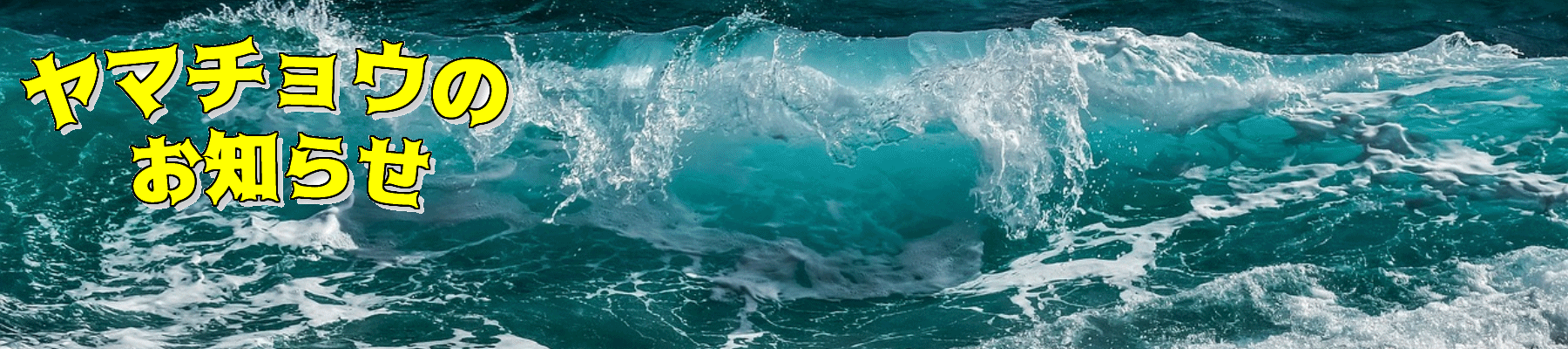 ヤマチョウからお知らせ